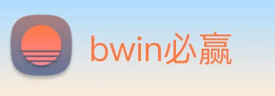 bwin必赢 Logo
